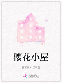 樱花小屋1破解版
