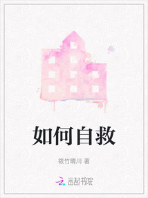 如何自救防溺水