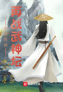 梦幻西游:再战武神坛