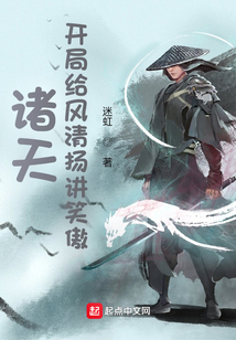 诸天开局给风清扬讲笑傲小说