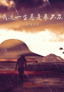没关系 反正我还有一生可以浪费