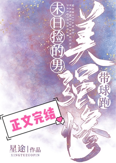 末日捡的美强惨男主带球跑有雷吗