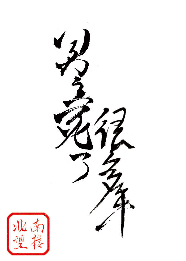 男主死了很多年百度云