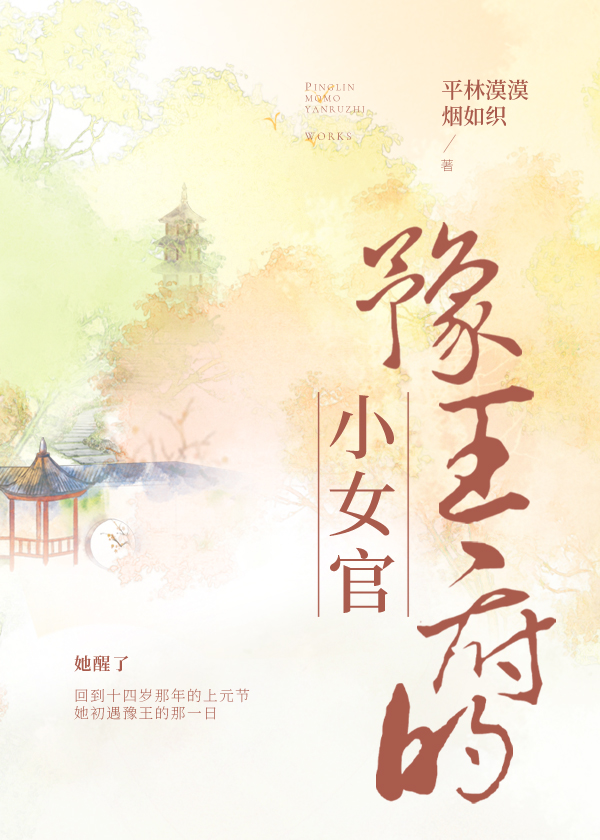 豫王府的小女官四十九