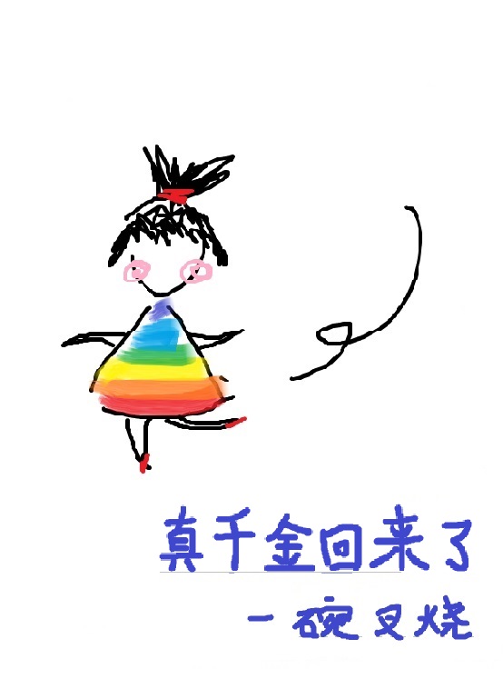 真千金回来了百度云