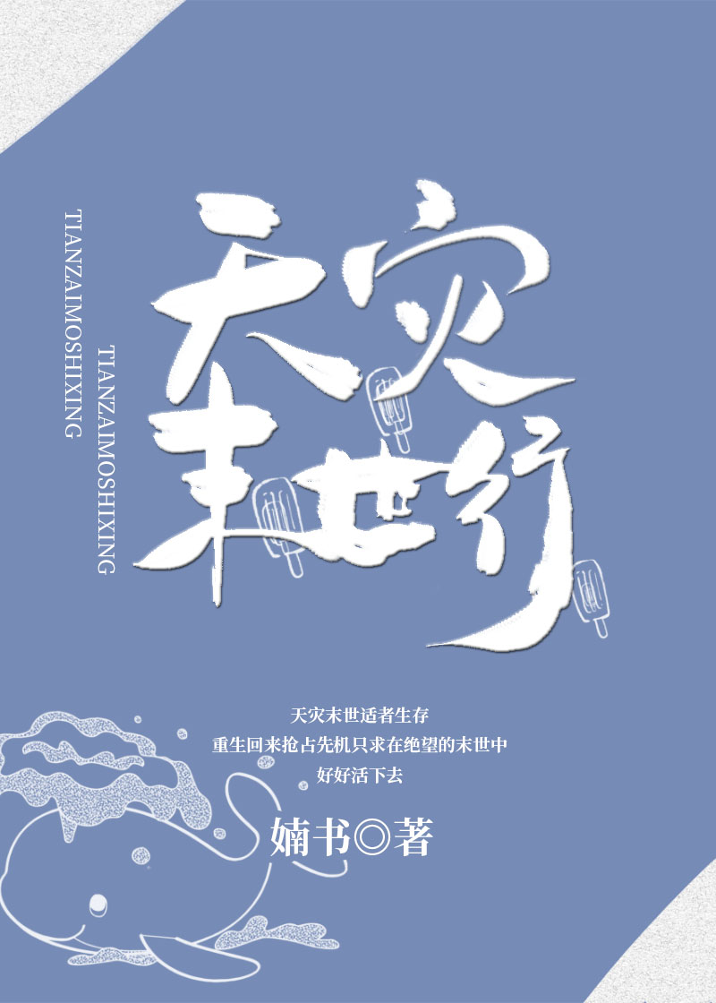 天灾末世行类似小说双男主