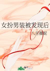 女扮男装被发现后txt