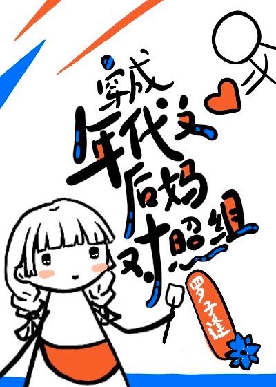 穿成年代文后妈对照组[七零]好看吗