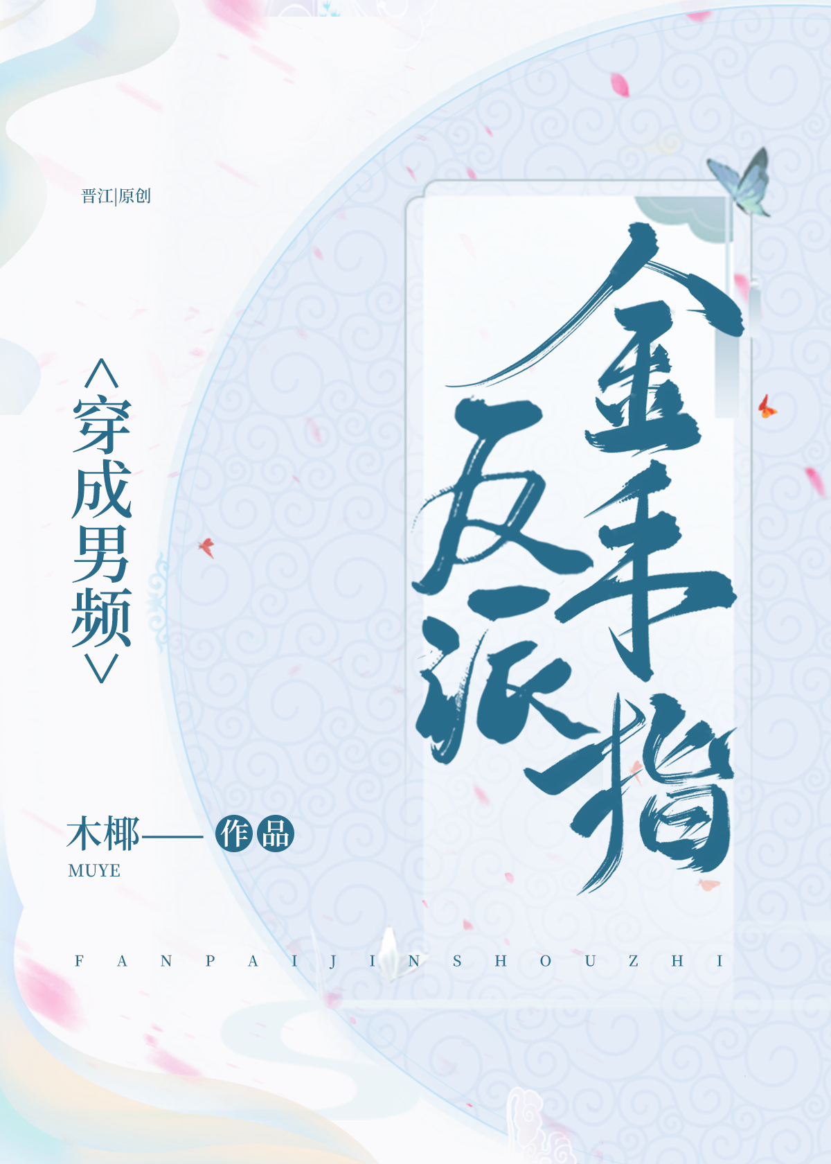 穿成男频反派金手指木耶