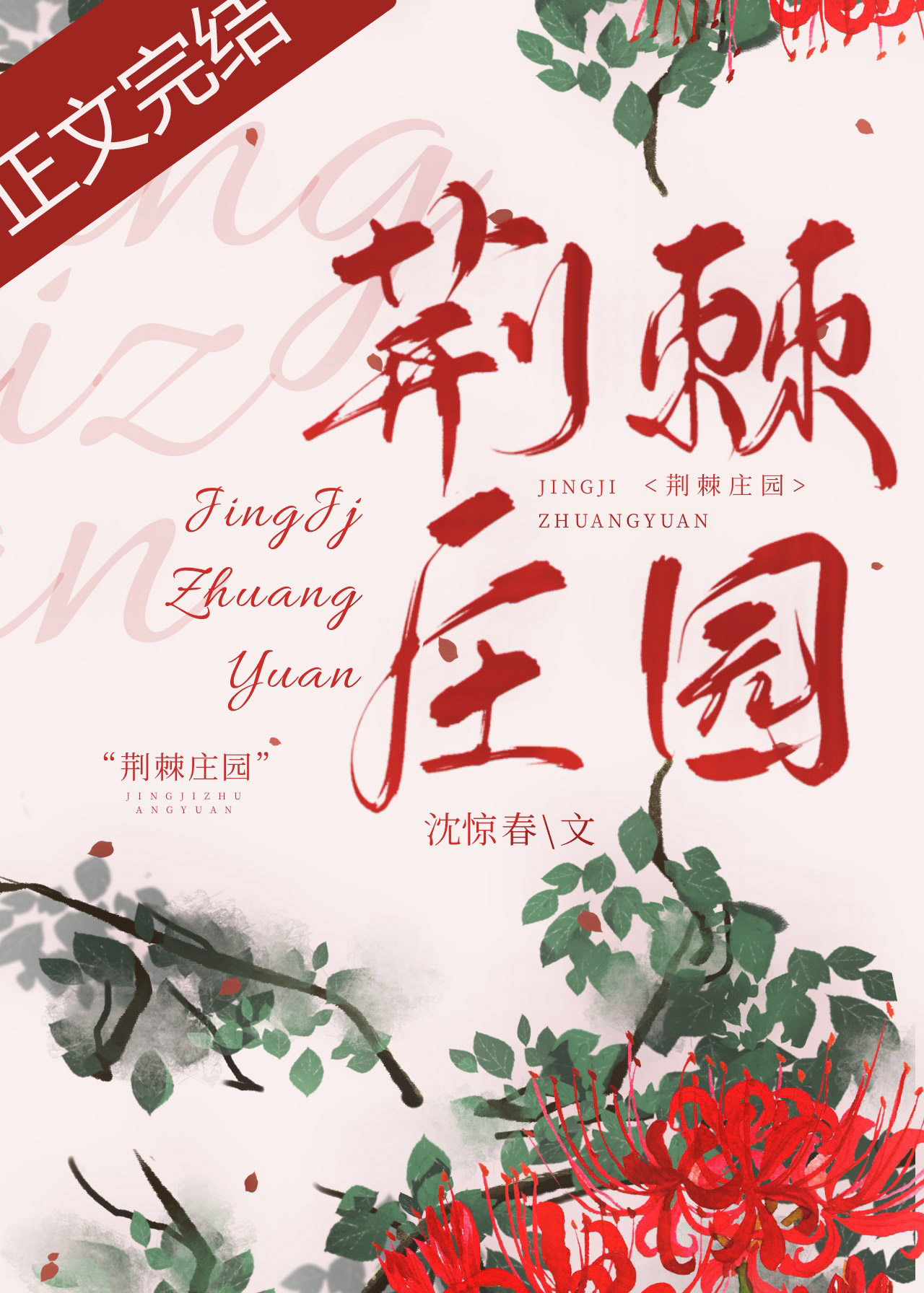 荆棘庄园小说沈惊春