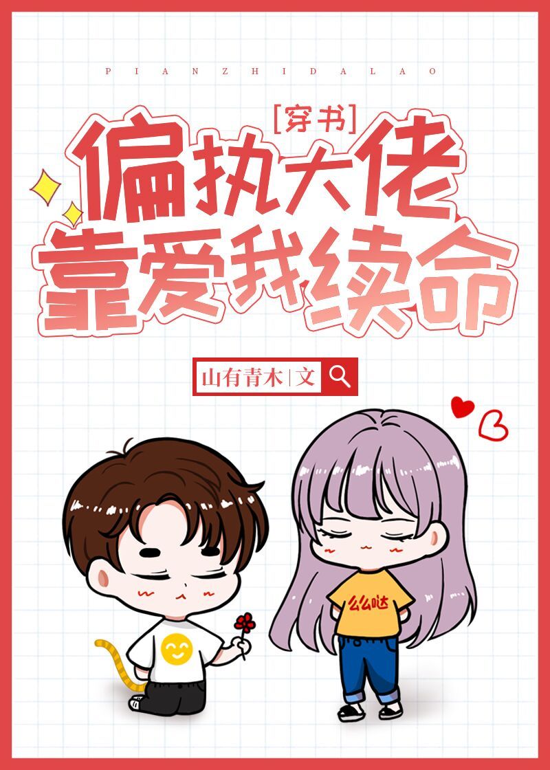 偏执大佬靠爱我续命[穿书] 小说