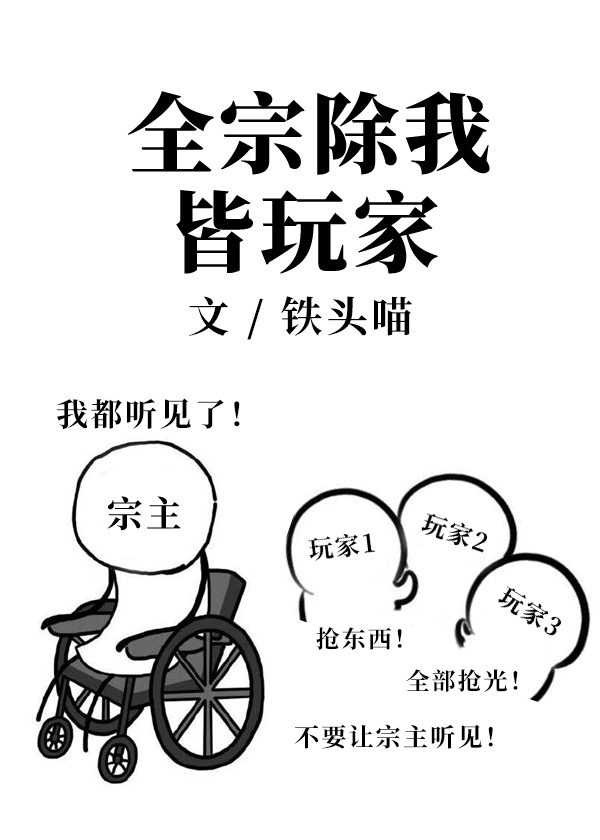 全宗除我皆玩家 百度网盘