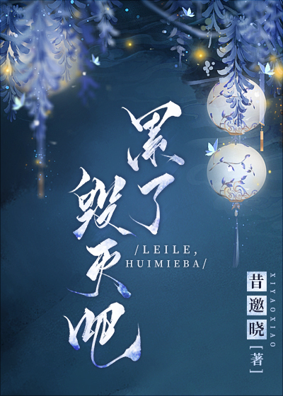 累了,毁灭吧全文免费阅读