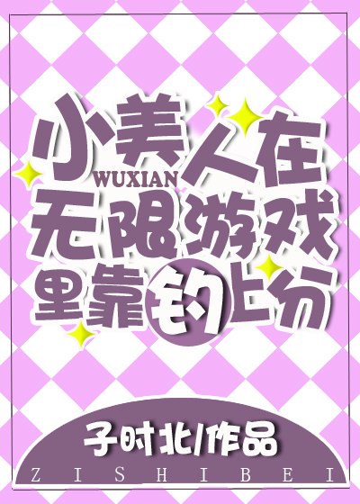小美人在无限世界靠钓上分笔趣阁