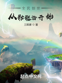 全民创世从骷髅海开始笔趣阁
