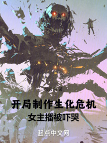 开局制作生化危机,输出全世界!