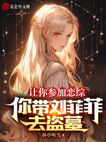 让你参加恋综,你带刘菲菲去盗墓下载
