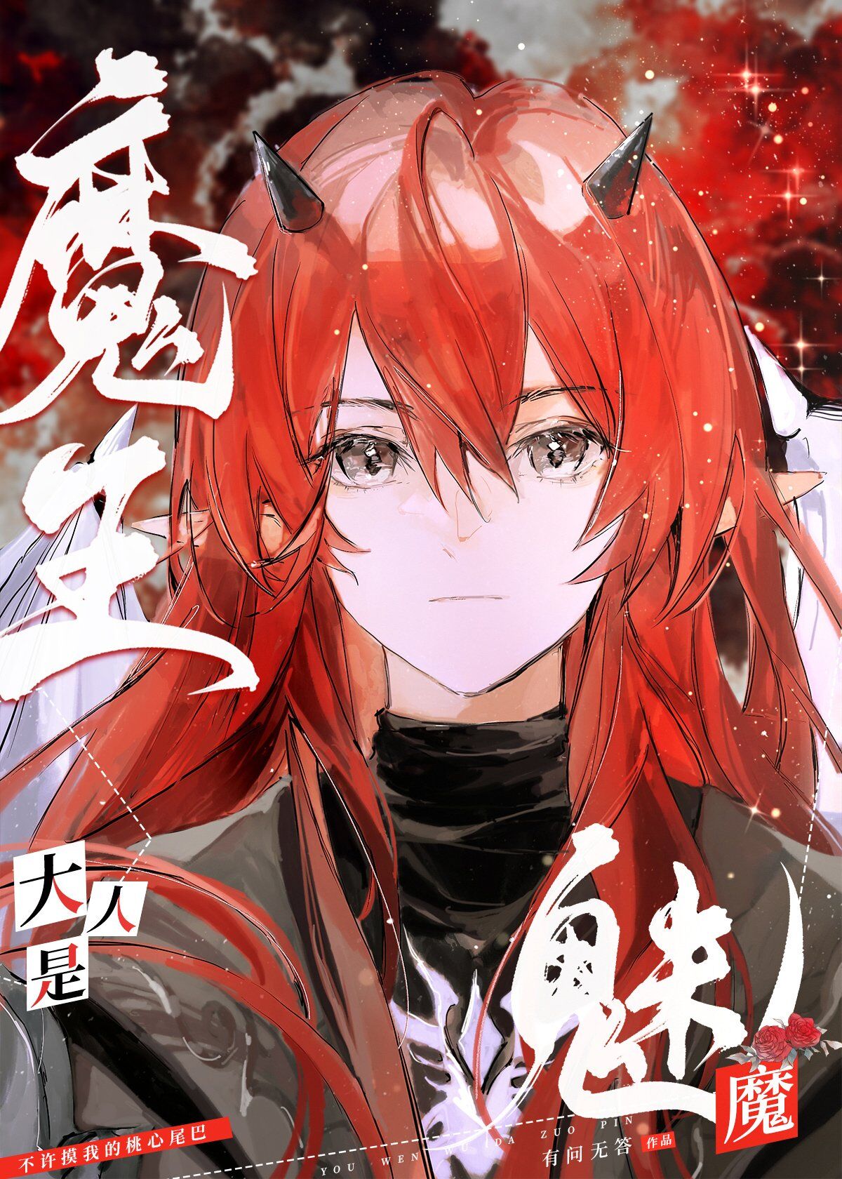 魔王转生魅魔