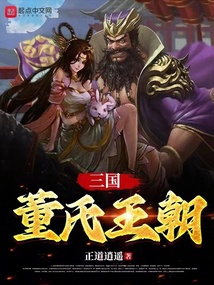 三国董氏王朝笔趣阁