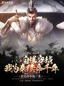 大秦:自爆穿越,我为秦续命千年+TXT+下载