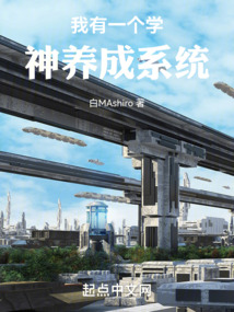 我有学神无敌系统