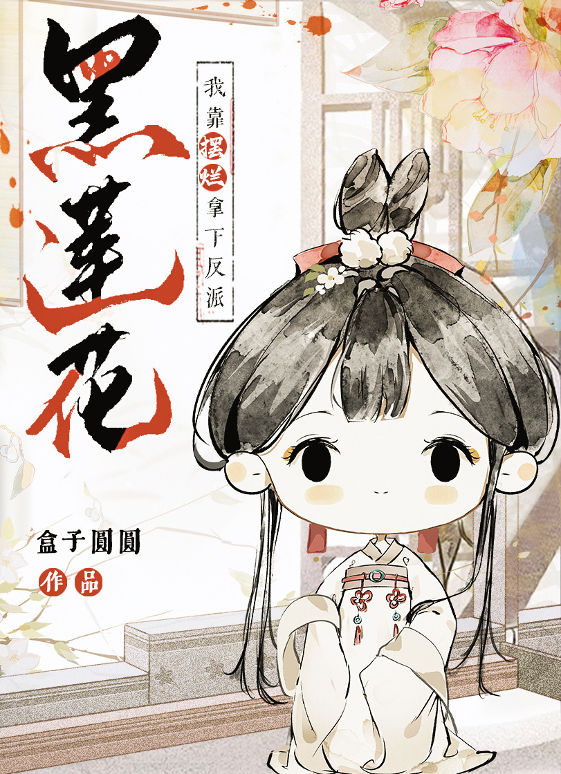 我靠摆烂拿下反派黑莲花云挽月