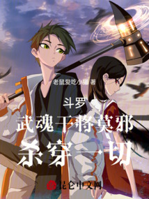 武魂干将莫邪杀穿一切的小说