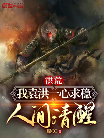 洪荒袁洪逆天 小说