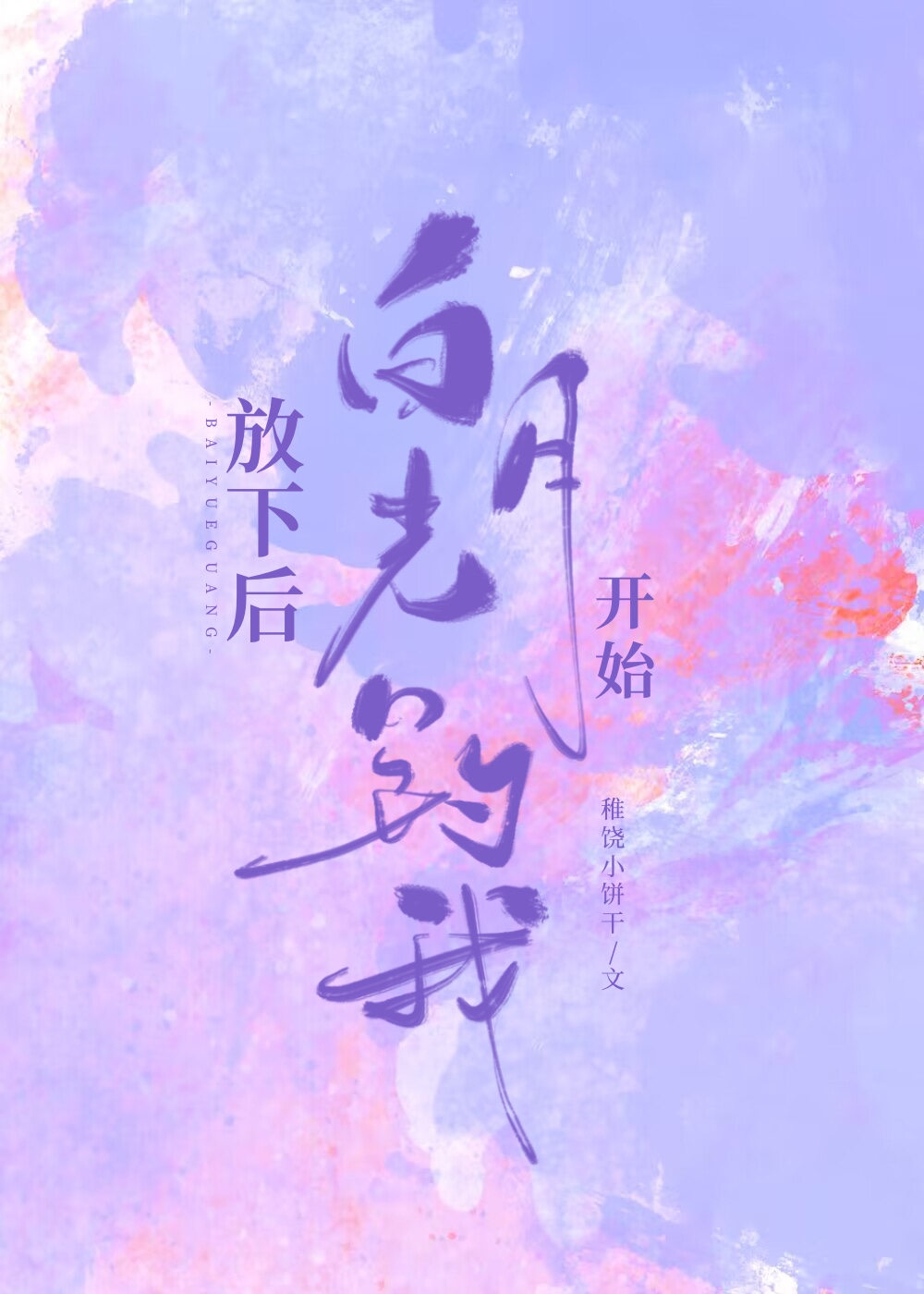 放下后白月光开始钓我笔趣阁白月光她悔不当初gl
