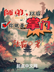 师弟,以后你就是掌门了吗