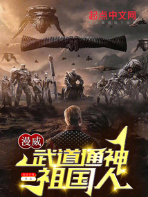 漫威武道通神祖国人小说