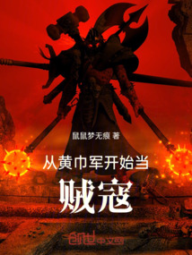 从黄巾之乱开始的三国小说