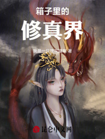 箱子里的修真界免费