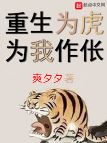 重生为虎为我作伥小说