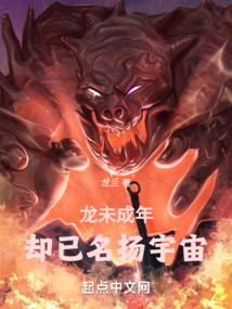 龙未成年却已名扬宇宙 苏菲