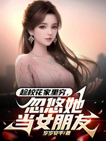 趁校花家里穷,忽悠她当女朋友txt