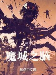 魔城之脑txt