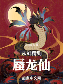 蚌精进阶