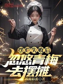 摆烂失败后,忽悠青梅去摆摊