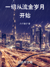 一切从流金岁月开始下载