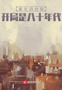 重生四合院,开局是八十年代TXT