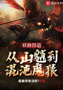 妖修得道,从山魈到混沌魔猿起点