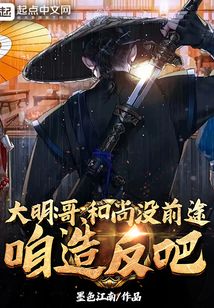 大明:哥,和尚没前途,咱们