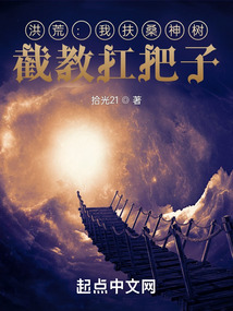重生洪荒扶桑的小说名