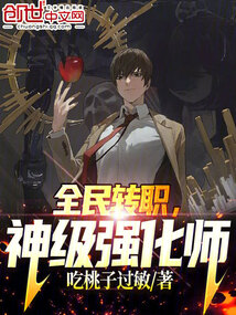 全民转职神级强化师TXT下载