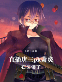 诸天直播:仙尊韩立pk神王唐三免费