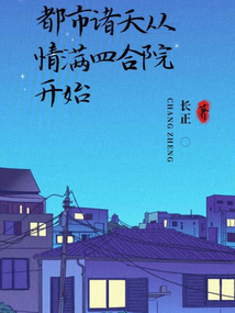 从四合院开始的无限人生