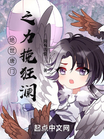 绝世唐门之力挽狂澜其有沟壑