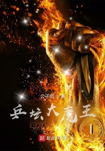 乒坛大魔王小说TXT下载
