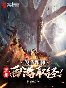 西游:毁了我道观,还想西行取经免费阅读